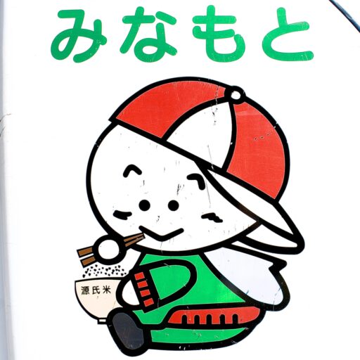 みなもと ロゴ